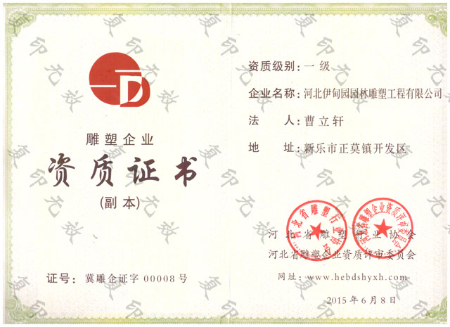 河北省一級(jí)雕塑企業(yè)資質(zhì)證書(shū).jpg